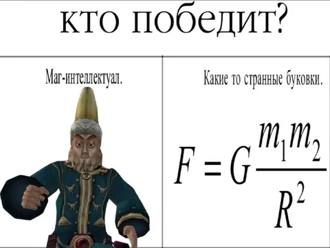 Кто победит: маг или физика