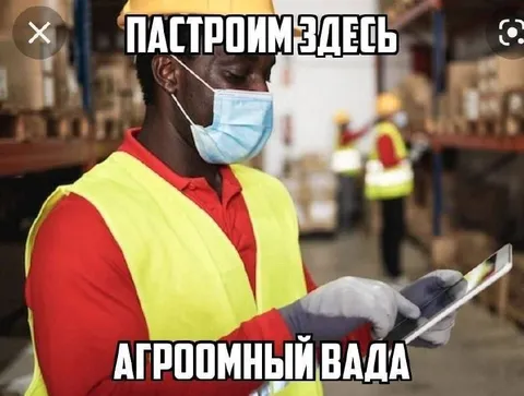Пастроим здесь огромный вада