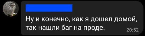 Нашли баг на проде