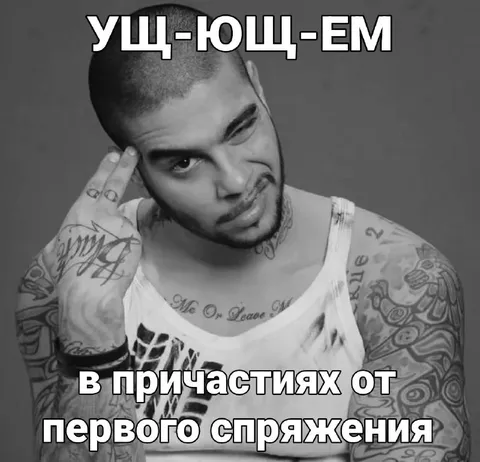 Ущ-ющ-ем в причастиях