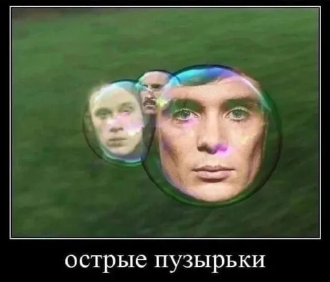 Острые пузырьки с Путиным