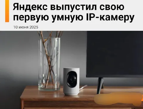 Яндекс выпустил умную камеру