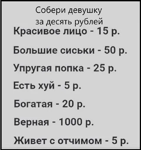 Собери девушку за десять рублей