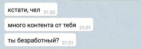 Много контента от безработного