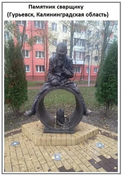 Памятник сварщику в Гурьевске