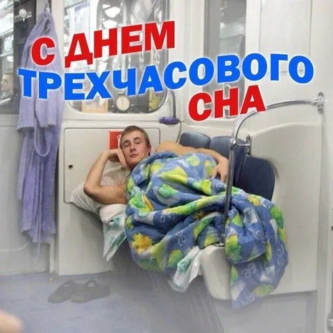 С днем трехчасового сна