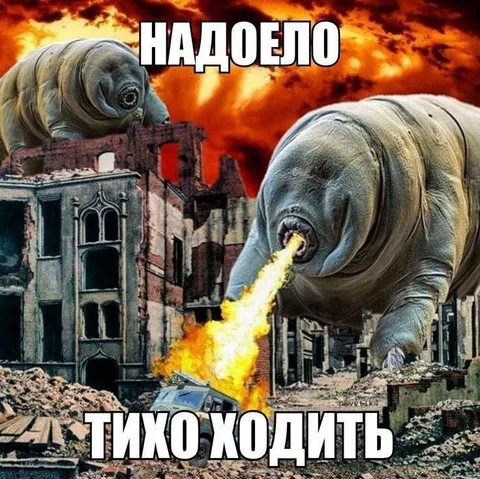 Надоело тихо ходить