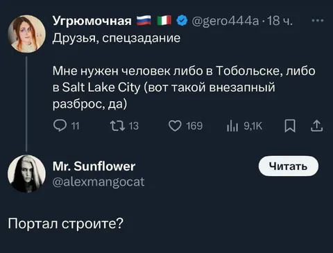 Портал между Тобольском и Солт-Лейк-Сити