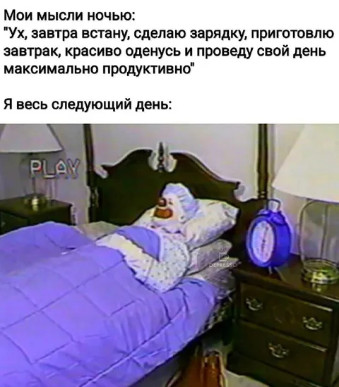 Планы на продуктивный день