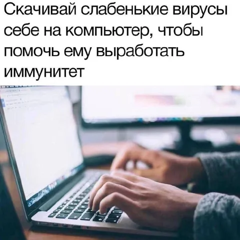 Скачивай слабенькие вирусы
