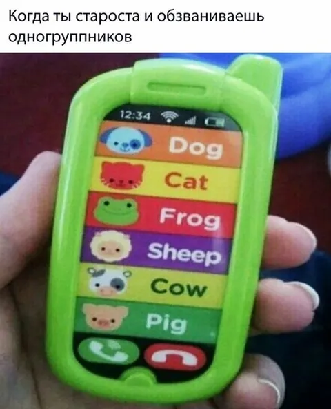 Когда обзваниваешь одногруппников