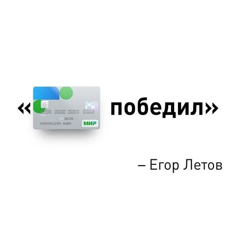 Карта победила