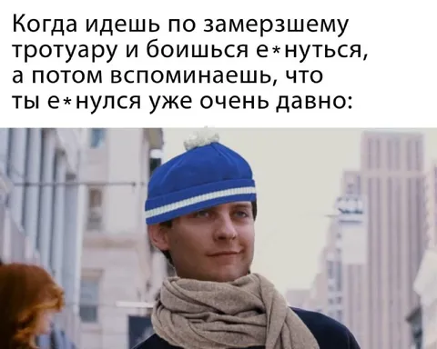 Когда давно не падал