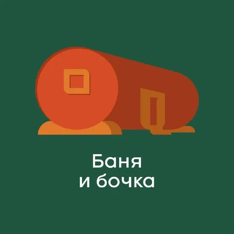 Баня и бочка