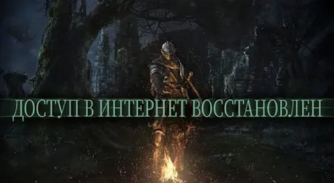 Доступ в интернет восстановлен