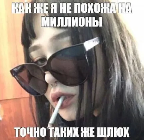 Не похожа на миллионы шлюх