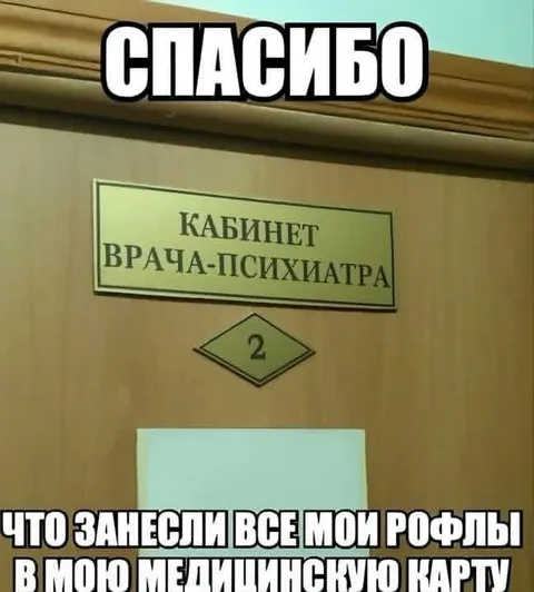 Рофлы в медицинской карте