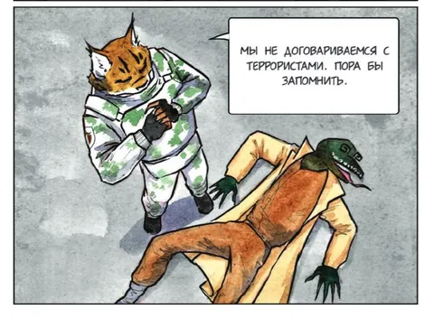 Мы не договариваемся с террористами