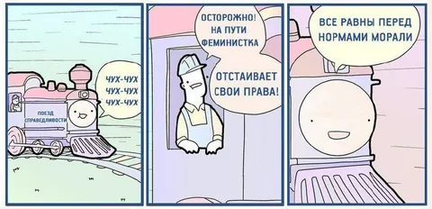 Поезд справедливости и феминистка