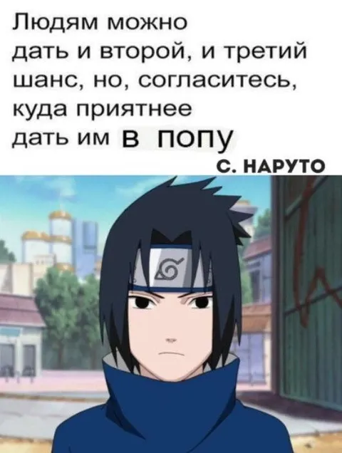 Второй шанс дать в попу