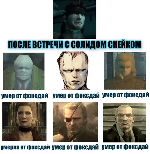 После встречи с Солидом Снейком