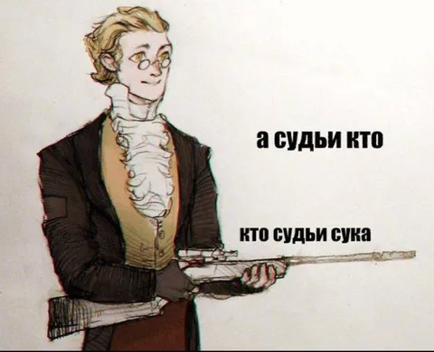 А судьи кто, кто судьи сука