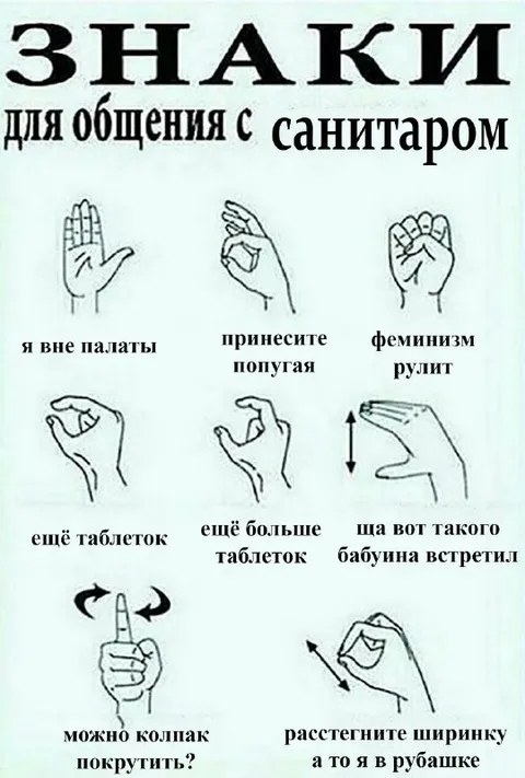 Знаки для общения с санитаром