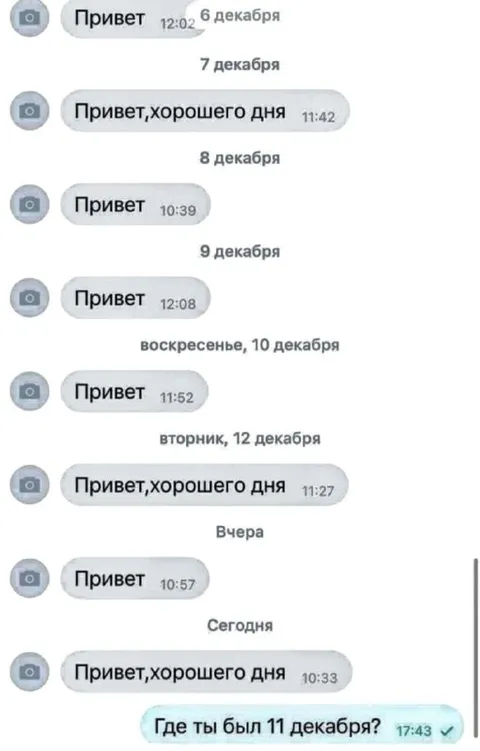 Где ты был 11 декабря?