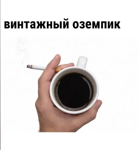 Винтажный оземпик