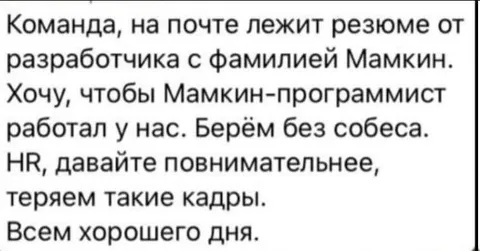 Мамкин-программист без собеседования