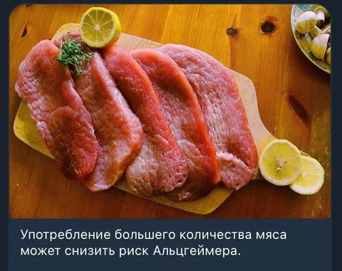 Мясо против Альцгеймера