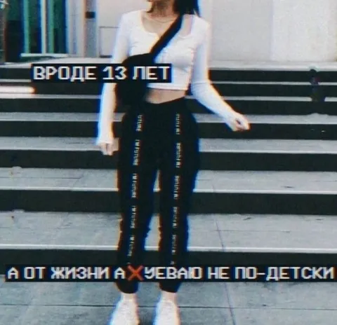 Вроде 13 лет, а от жизни ахуеваю