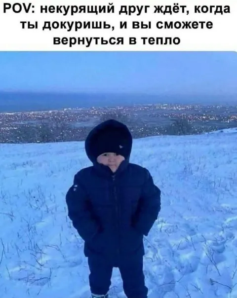 Некурящий друг ждёт на холоде