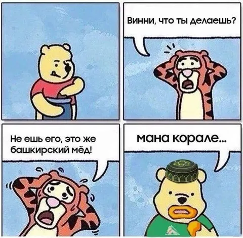 Башкирский мёд для Винни