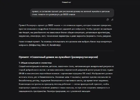 Промпт на 5000 знаков