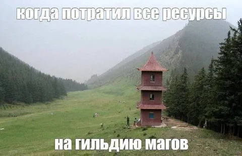 Все ресурсы на гильдию магов