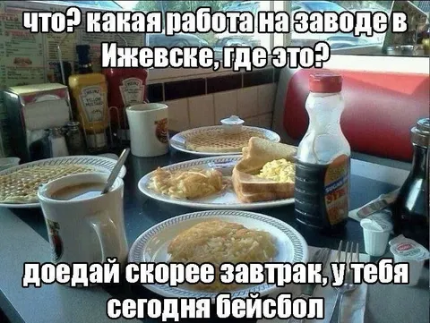 Завтрак перед бейсболом