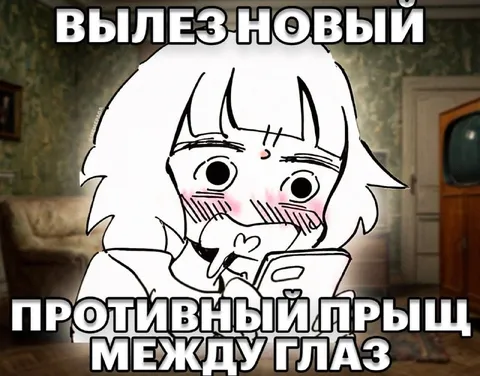 Противный прыщ между глаз
