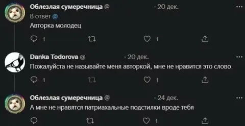 Авторка и патриархальные подстилки