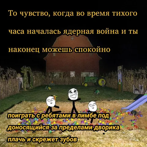 Тихий час во время ядерной войны