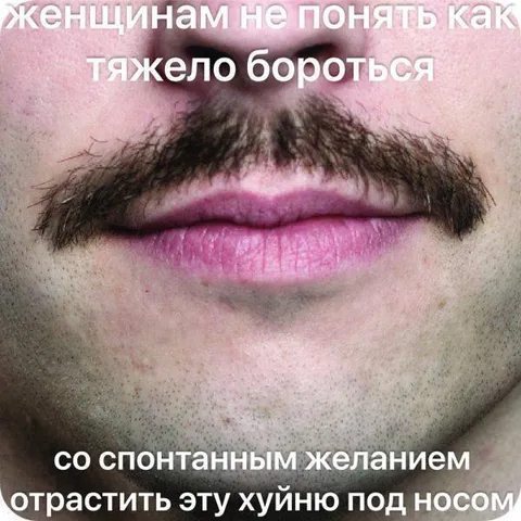 Борьба с усами