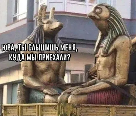 Юра, куда мы приехали?