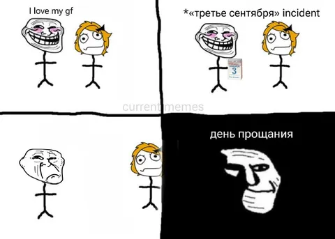 Третье сентября и день прощания