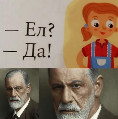 Ел? Да! Фрейд всё понял