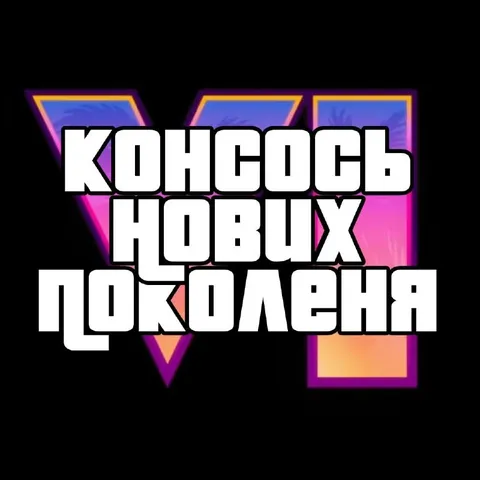 Консоль новых поколений