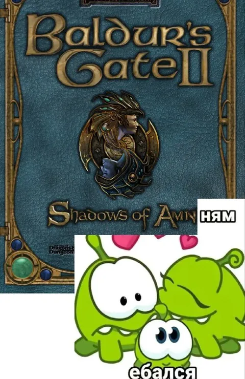 Baldur's Gate и НЯМ