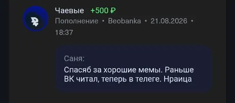 Чаевые за хорошие мемы