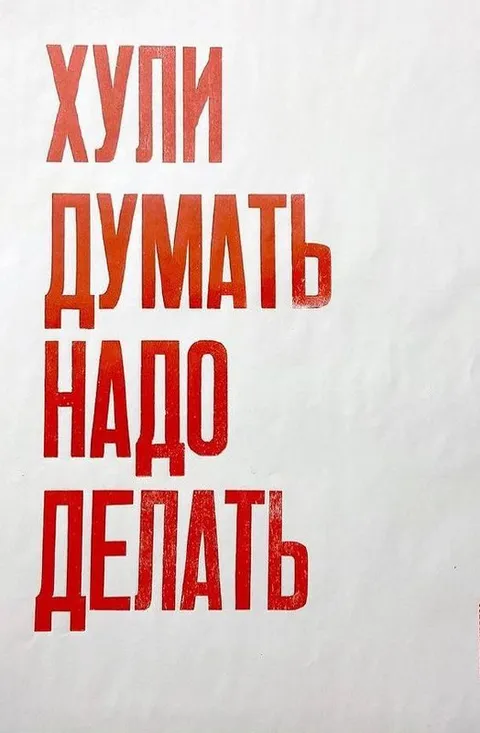 Хули думать надо делать