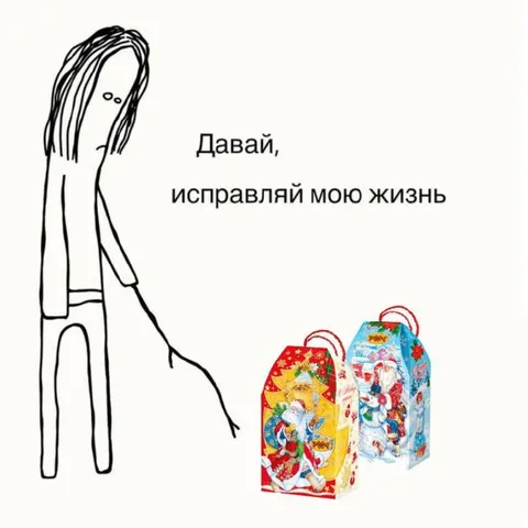 Исправляй мою жизнь подарками