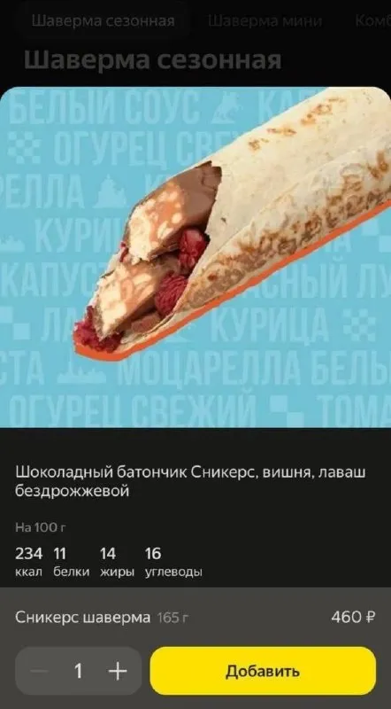 Шаверма со вкусом Сникерса